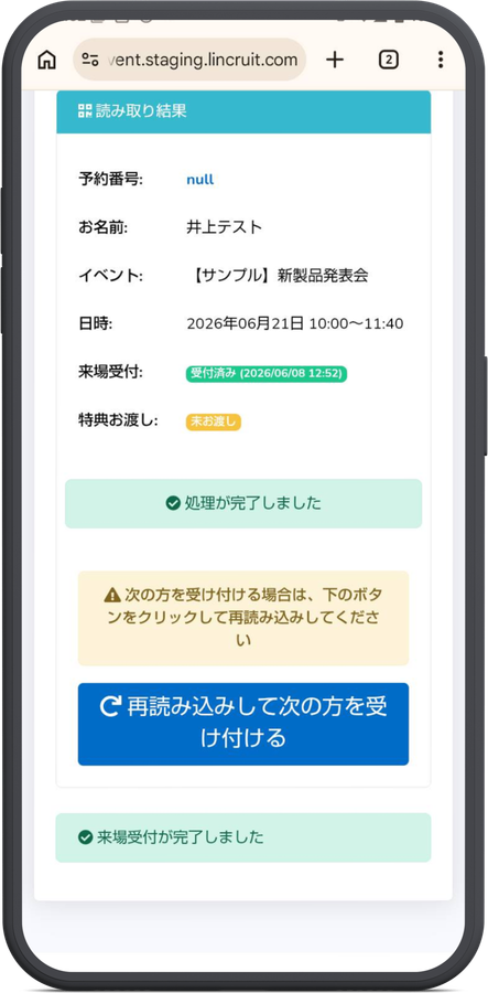 来場受付が完了した画面