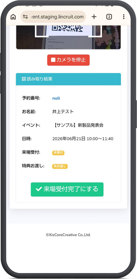 QRチケットを読み取る受付画面