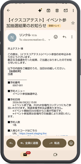自動送信される当落メール